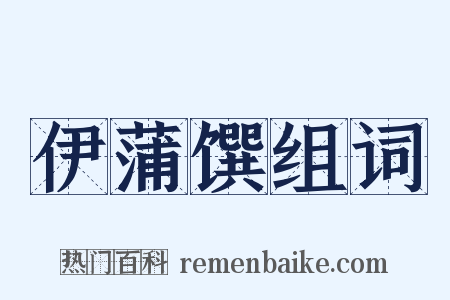 伊蒲馔组词是什么意思的图片